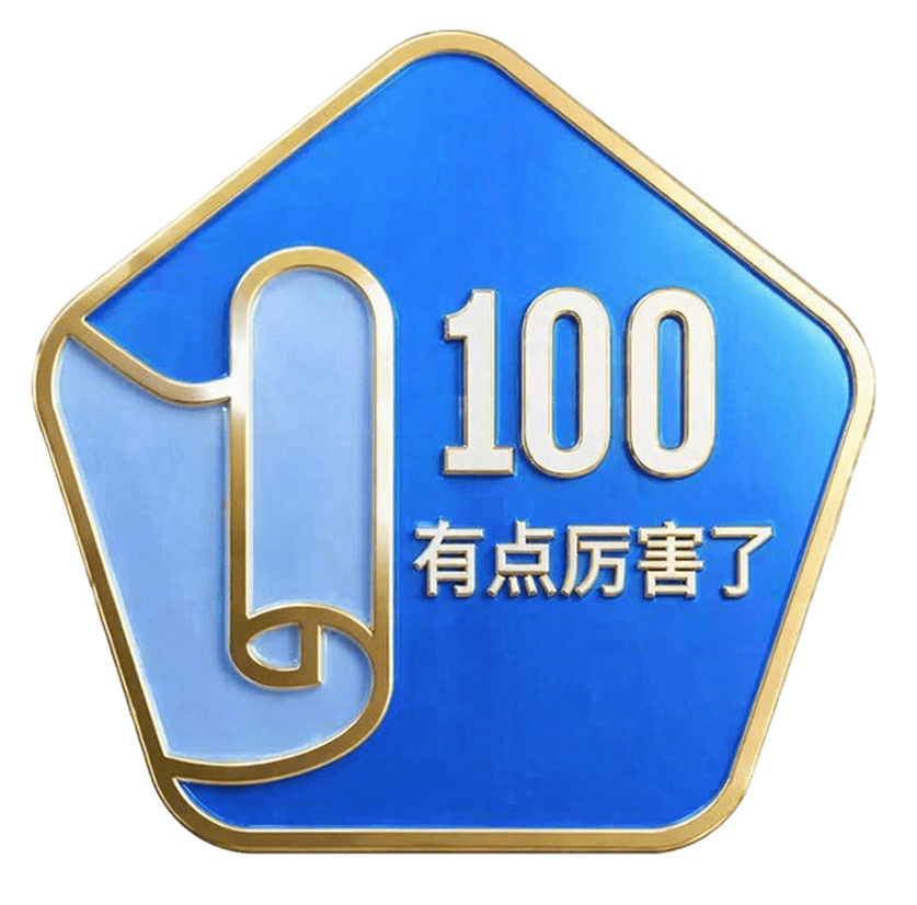 100副成就