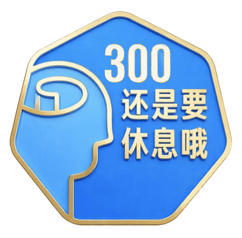 300副成就