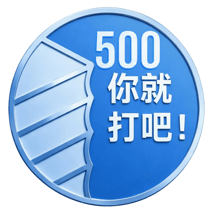 500副成就