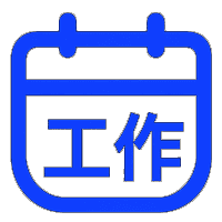 工作日