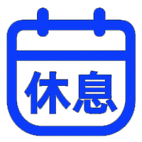 休息日